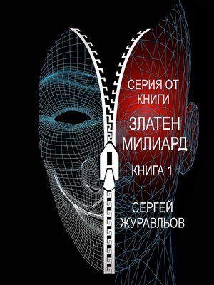 cover image of ЗЛАТЕН МИЛИАРД